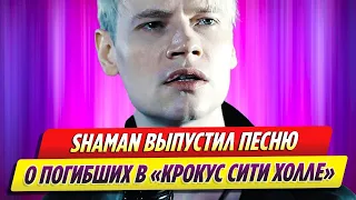 SHAMAN выпустил песню о погибших в «Крокусе»