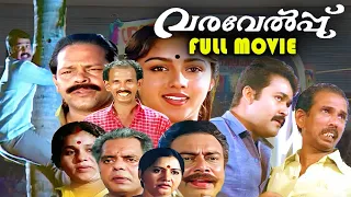 Varavelppu | Malayalam Full Movie HD | Mohanlal | Revathy | Evergreen Malayalam Movie