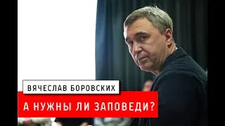 А нужны ли заповеди? Лекция 11.05.18