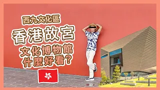 【香港🇭🇰】故宮文化博物館究竟有什麼好看？要給錢還去嗎？| 西九文化區 | 交通，買票攻略 [ENGCC] | Popcon Factory