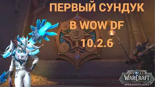 ПОВЕЗЛО ПОВЕЗЛО?ОТКРЫТИЕ СУНДУКА 3 СЕЗОНА WOW DRAGONFLIGHT PATCH 10.2.6