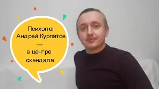 Андрей Курпатов. Скандал и  суд с бывшим помощником.