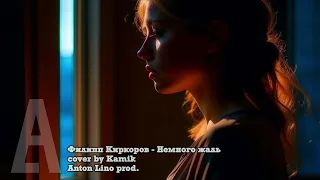 Филипп Киркоров - Немного жаль (cover by kamik ) (Anton Lino prod.)