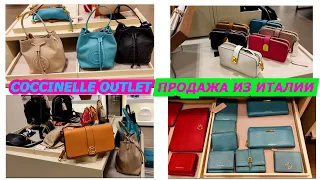 COCCINELLE OUTLET ITALY/10.4.2023/ПРОДАЖА ИЗ ИТАЛИИ/ПОСЫЛКИ В РОССИЮ/ИТАЛЬЯНСКИЕ СУМКИ/ШОПИНГ/СКИДКИ