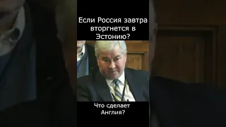 журналист спросил, что будет делать британия, если россия нападёт на эстонию#shor