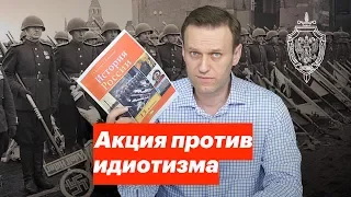 Акция против идиотизма