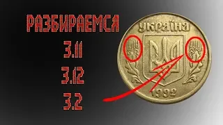 10 копеек 1992 3.11 3.12 3.2 ВАм.  Как определить штамп монеты?