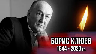 БОРИС КЛЮЕВ - Кто из звезд пришел проститься с актером