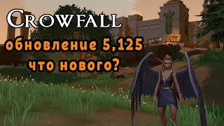 Crowfall 5.125 Что нового