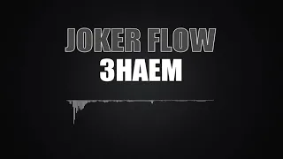 JOKER-FLOW-Znaem-Znaem-Piyaniyat-Majstor