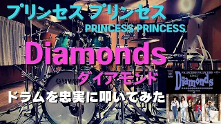 【叩いてみた】Diamonds / PRINCESS PRINCESS【ダイアモンド / プリンセス プリンセス】 ドラムを忠実に再現