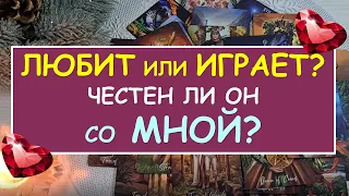 🙏❤️ ЛЮБИТ ИЛИ ИГРАЕТ? ЧЕСТЕН ЛИ ОН СО МНОЙ? ❤️ Tarot Diamond Dream Таро Расклад