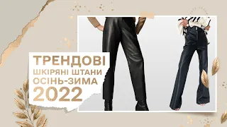 Стильні шкіряні штани. Розбираємо нові колекції українських брендів - Твоя Шафа