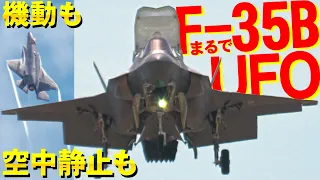 【岩国FD】やっぱりUFO！F-35Bの機動飛行と空中静止が凄すぎる【岩国基地フレンドシップデー2024・４Ｋ】