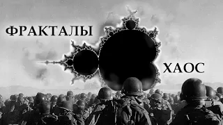 Хаос, фракталы. Предсказание поведения человека, или как вы неправильно понимаете случайность.