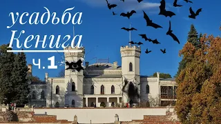 Шаровский замок | Усадьба Кенига Шаровка Харьков