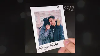 SEAZ -  Не забывай | Official Audio