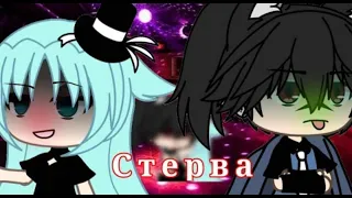 Озвучка мини-фильма "Стерва" [Гача Лайф на русском]