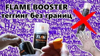 Flame Booster | Обзор ГРАФФИТИ краски