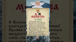 Молитва за сына 🙏