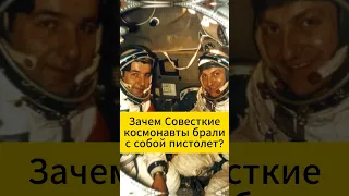 😨😨Зачем космонавты СССР брали с собой пистолет?
