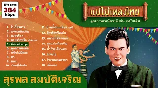 สุรพล สมบัติเจริญ 18 เพลง (เลือกเพลงได้) #แม่ไม้เพลงไทย #เพลงต้นฉบับ