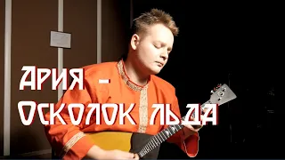 Ария - Осколок льда (Borshch Cover)