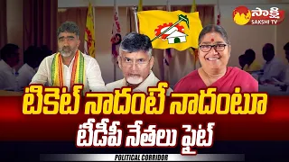 TDP Leaders Fight in Srikakulam | Chandrababu | Political Corridor |@SakshiTV