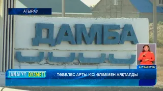 ТӨБЕЛЕС АРТЫ КІСІ ӨЛІМІМЕН АЯҚТАЛДЫ