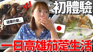 日本人的一日高雄茄萣生活初體驗！🔥第一次吃到只有南部才有的料理！？｜【Ma的在地小農系列】｜【我是Mana】