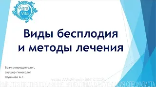 Виды и методы лечения бесплодия