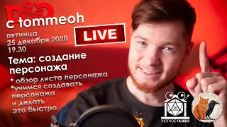 D&D с Тóммео 01: Быстрое создание персонажа в D&D для чайников