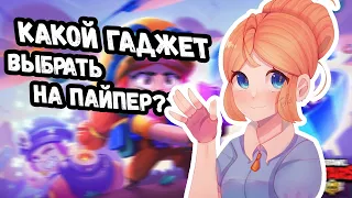 ЛУЧШИЙ ГАДЖЕТ НА ПАЙПЕР В BRAWL STARS