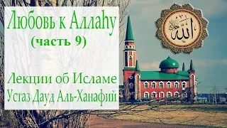 Любовь к Аллаhу (часть 9) | Устаз Дауд Аль-Ханафий