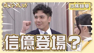 【追分成功】EP118 信億終於出現了？他到底長得是圓是扁？│ 台視最新八點檔 │ Define Your Own Success