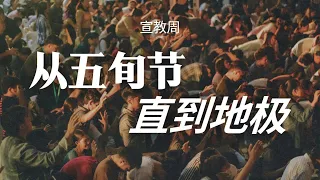 26 May 2024 | 生命泉教会 | 宣教周 · 从五旬节到地极｜Pastor Joachim Tan