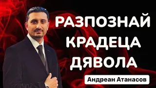 Разпознай Крадеца Дявола | Андреан Атанасов | Църква Пророчески Дом Солинген Германия