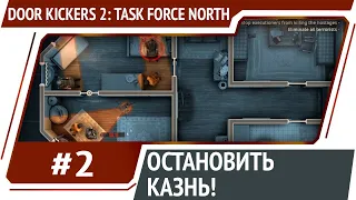 Онлайн террор / Door Kickers 2: Task Force North: прохождение #2