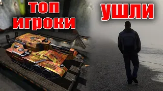 ТОП ЛУЧШИЙ ИГРОКОВ, КОТОРЫЕ УШЛИ С ИГРЫ | ТАНКИ ОНЛАЙН