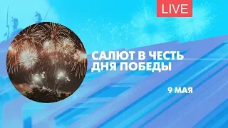 Салют в честь Дня Победы. Онлайн-трансляция