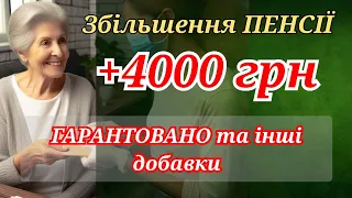 Збільшення пенсії ГАРАНТОВАНІ +4000 грн. та інші добавки - хто і коли отримає