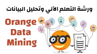 ورشة التعلم الآلي وتحليل البيانات باستخدام Orange Data Mining