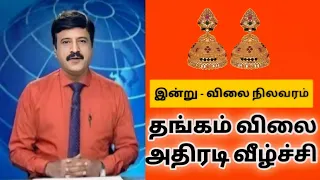 28-04-2024 | சற்றுமுன் அதிரடியாக இறங்கிய தங்கம் விலை | gold rate | goldratetoday | gold price tamil