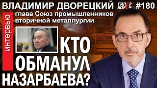 Кто обманул НАЗАРБАЕВА? Против лома нет приёма? Владимир ДВОРЕЦКИЙ – ГИПЕРБОРЕЙ №180. Интервью