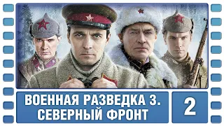 Военная разведка 3. Северный фронт. 2 Серия. Военный Фильм. Сериал. Лучшие Сериалы