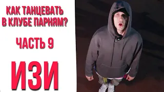 #9 Как танцевать в клубе парням? | Танцевать за 3 минуты | МАЛЫГИН