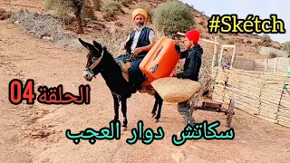 سكاتش دوار العجب #الحلقة04 😂 الخطبة  Skétch Dawar L3jeb (#skétch_officiel)