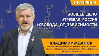 «Трезвая Россия - наше общее дело». Владимир Жданов | Премия «На Благо Мира»