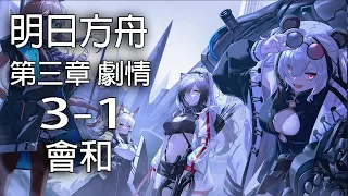 明日方舟 第三章 二次呼吸 3-1 會和【中文劇情】