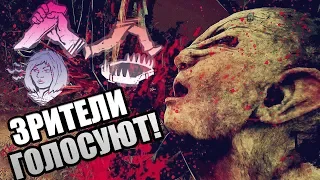 Dead by Daylight ► ЗРИТЕЛИ ГОЛОСУЮТ!